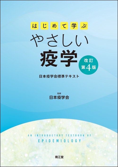 はじめて学ぶやさしい疫学（改訂第4版）