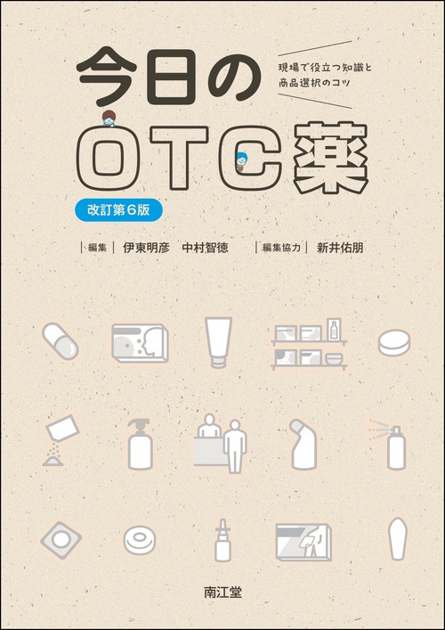 今日のOTC薬（改訂第6版）