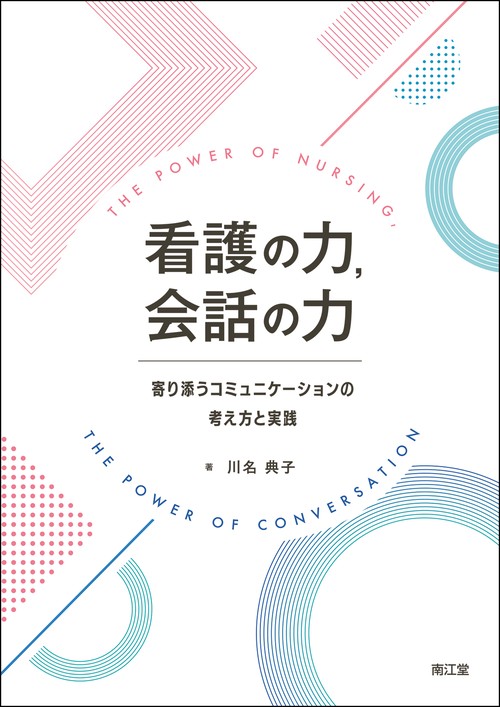 看護の力，会話の力