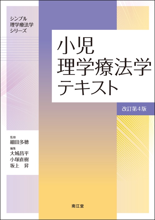 小児理学療法学テキスト（改訂第4版）