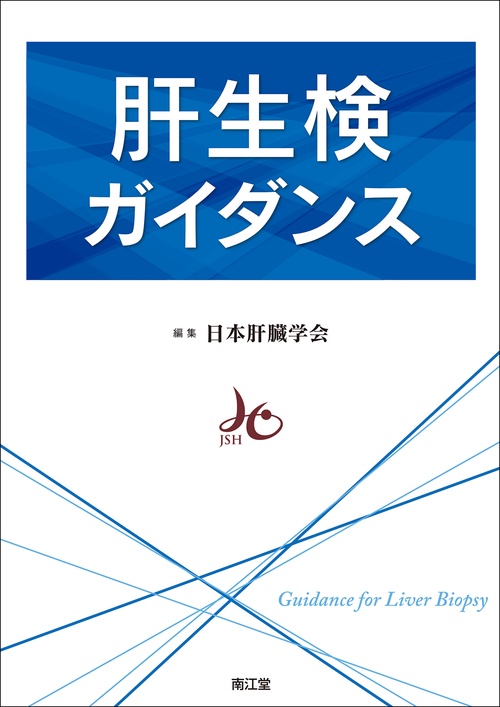 肝生検ガイダンス