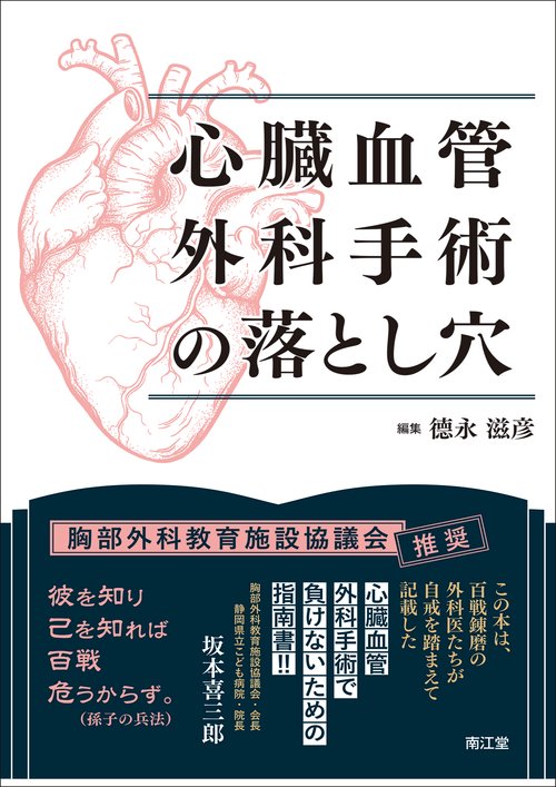 心臓血管外科手術の落とし穴