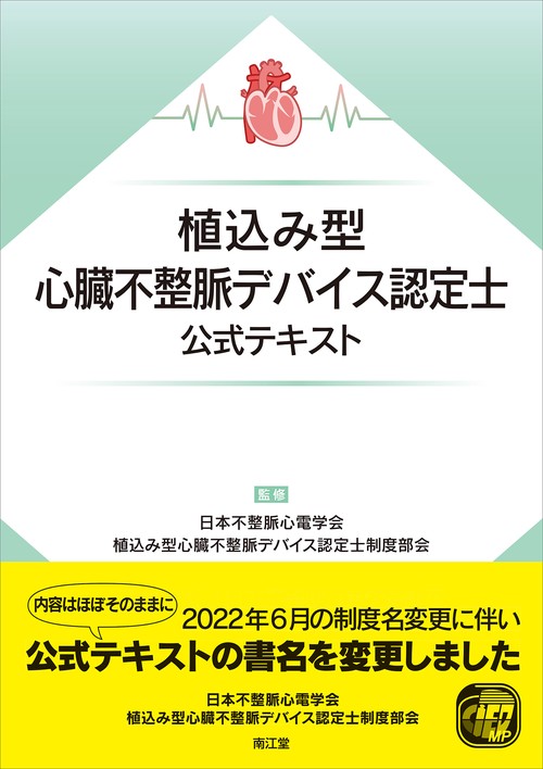 植込み型心臓不整脈デバイス認定公式テキスト
