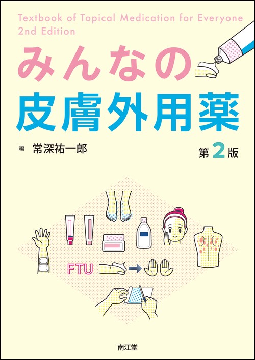みんなの皮膚外用薬（第2版）