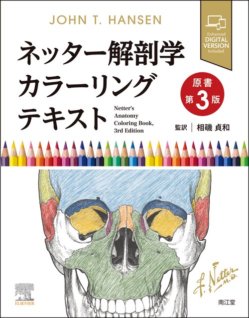 ネッター解剖学カラーリングテキスト（原書第3版） – 丸善ジュンク堂