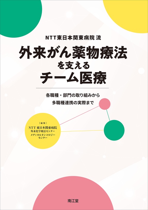 NTT東日本関東病院流　外来がん薬物療法を支えるチーム医療