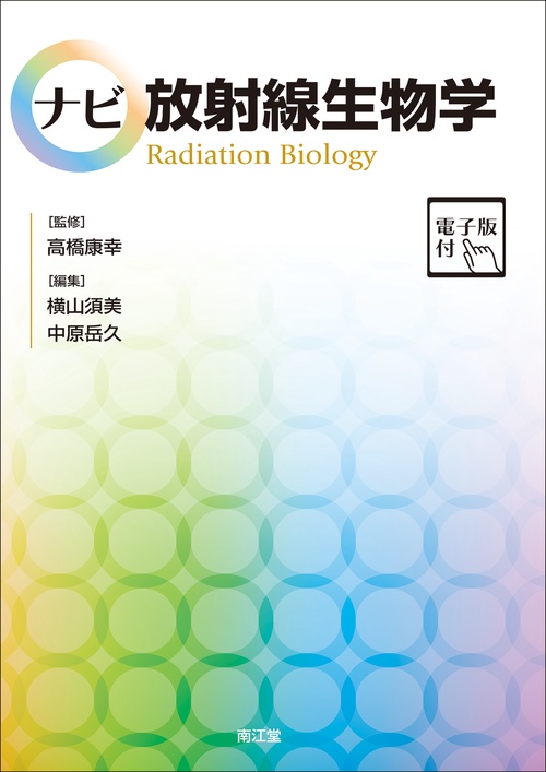 ナビ放射線生物学［電子版付］