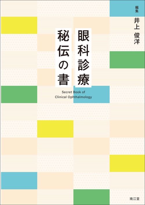 眼科診療 秘伝の書