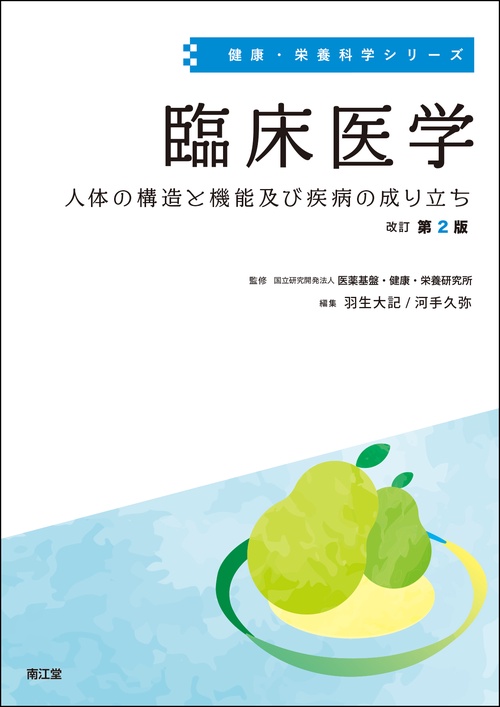 臨床医学（改訂第2版）