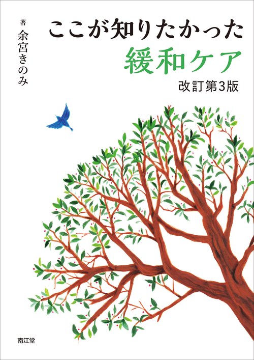 ここが知りたかった緩和ケア（改訂第3版）