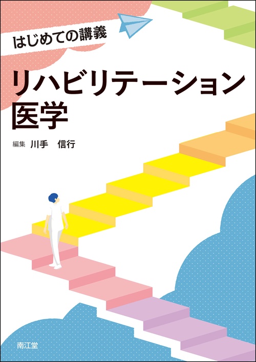 リハビリテーション医学