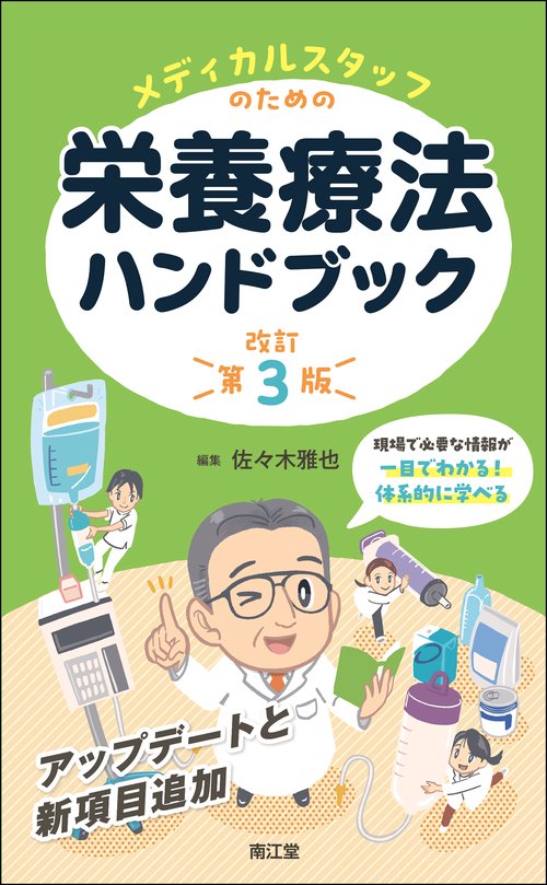 メディカルスタッフのための栄養療法ハンドブック（改訂第3版）
