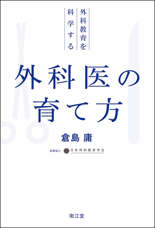 外科医の育て方