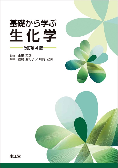 基礎から学ぶ生化学（改訂第4版）