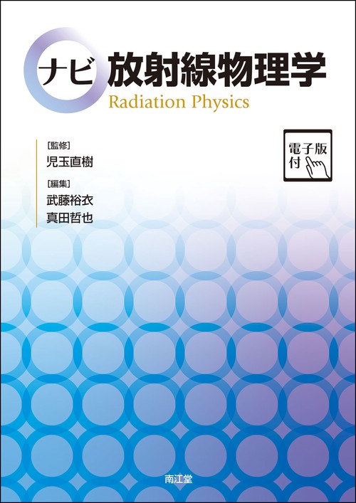 ナビ放射線物理学［電子版付］