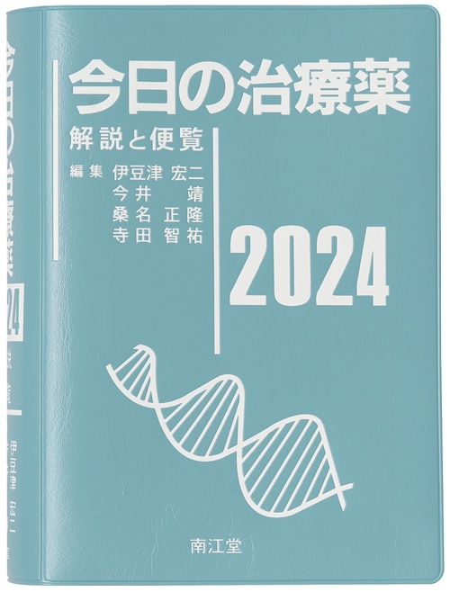 今日の治療薬2024