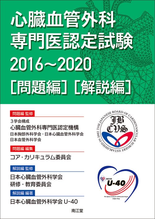 心臓血管外科専門医認定試験20162020 問題編／解説編