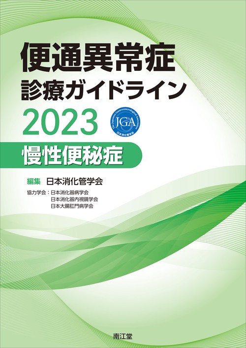 便通異常症診療ガイドライン2023慢性便秘症