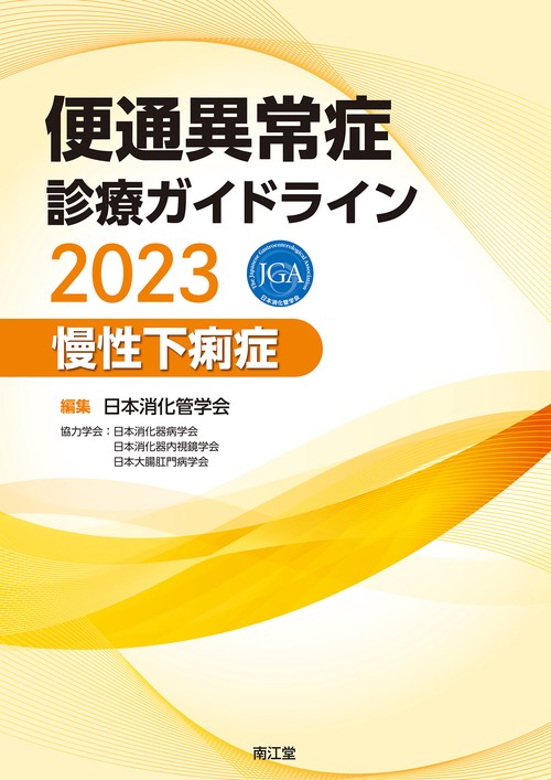 便通異常症診療ガイドライン2023慢性下痢症