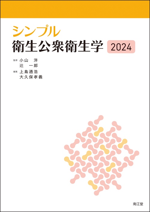 シンプル衛生公衆衛生学2024
