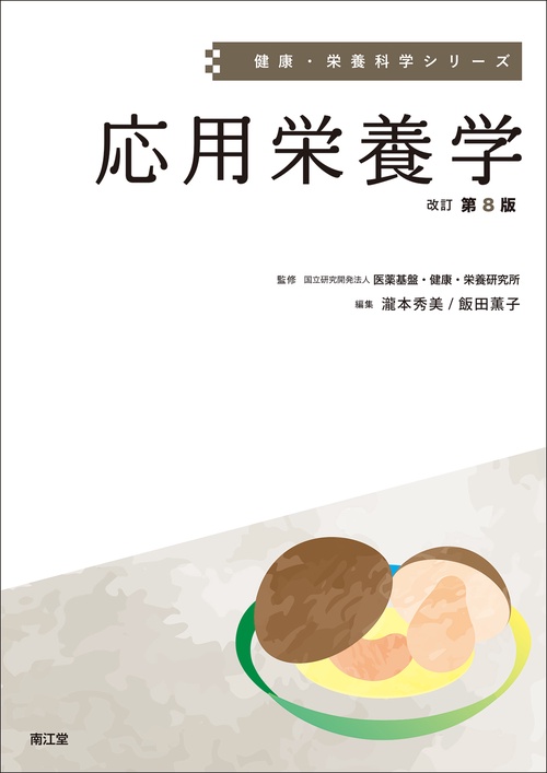 応用栄養学（改訂第8版）