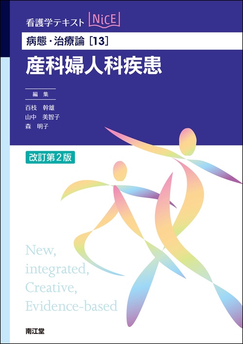 病態・治療論［13］　産科婦人科疾患（改訂第2版）