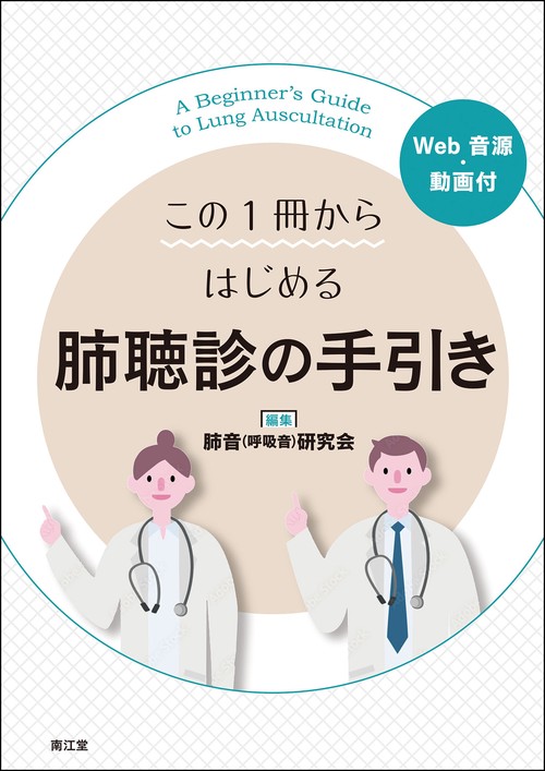 この1冊からはじめる 肺聴診の手引き［Web音源・動画付］