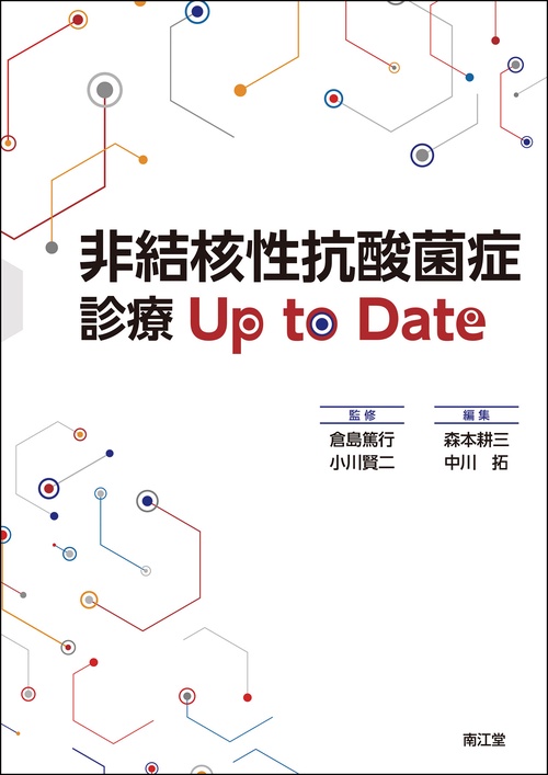 非結核性抗酸菌症診療 Up to Date