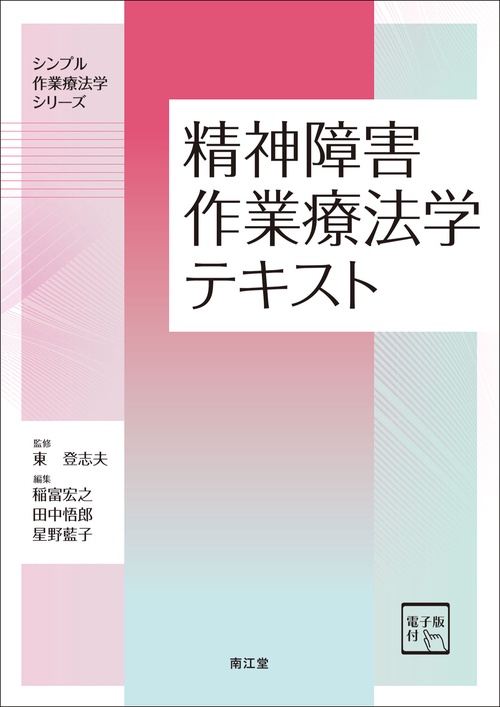 精神障害作業療法学テキスト［電子版付］