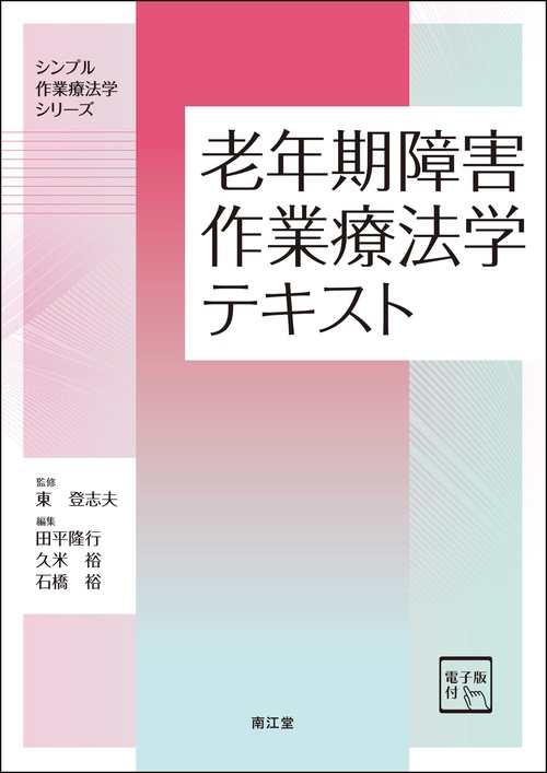 老年期障害作業療法学テキスト［電子版付］