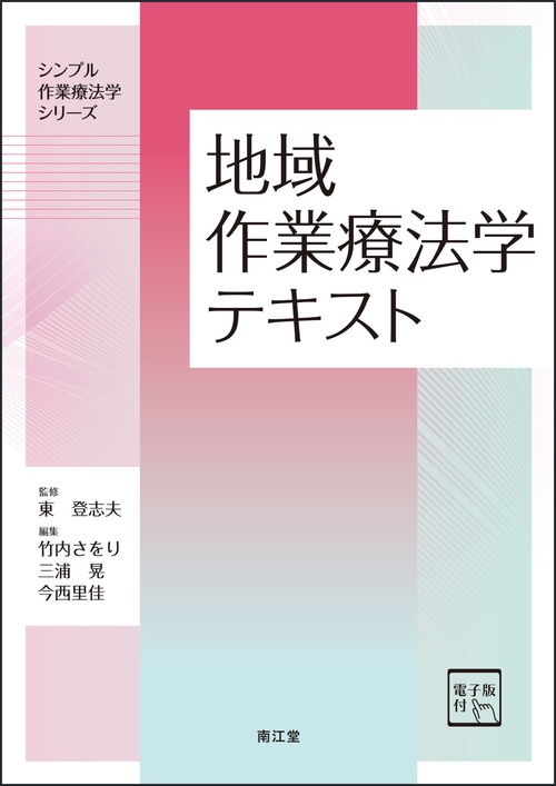 地域作業療法学テキスト［電子版付］