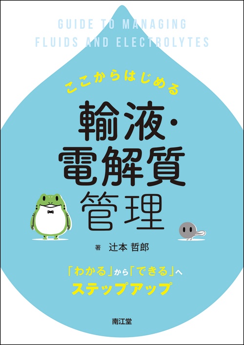 ここからはじめる輸液・電解質管理