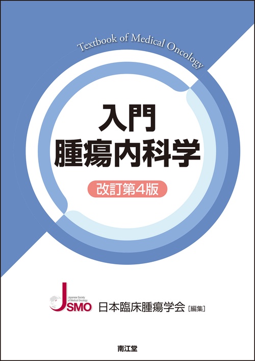入門腫瘍内科学（改訂第4版）