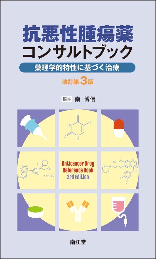 抗悪性腫瘍薬コンサルトブック（改訂第3版）