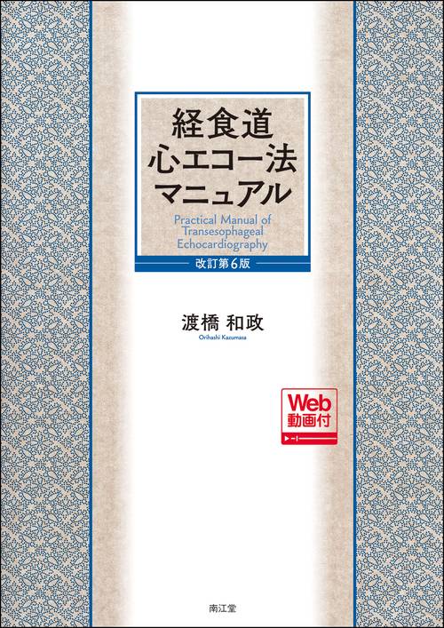 経食道心エコー法マニュアル［Web動画付］（改訂第6版）