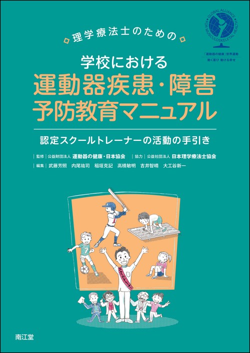 理学療法士のための学校における運動器疾患・障害予防教育マニュアル