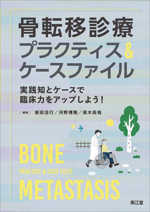骨転移診療プラクティス＆ケースファイル