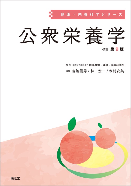 公衆栄養学（改訂第9版）