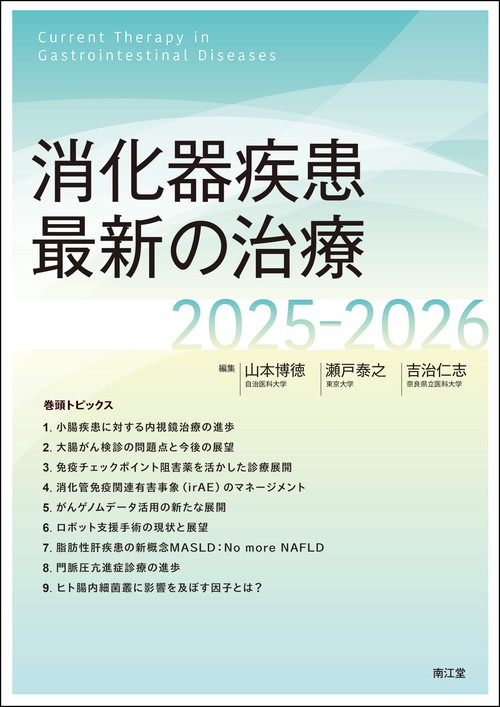 消化器疾患最新の治療2025-2026