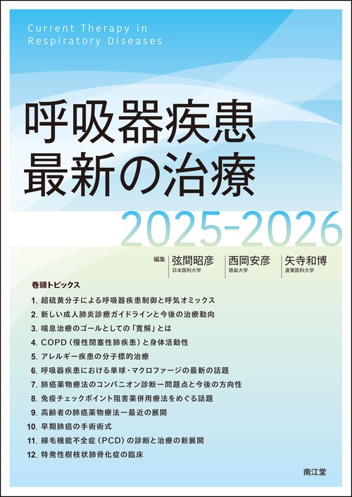 呼吸器疾患最新の治療2025-2026