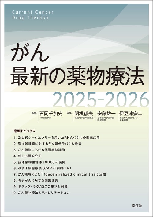 がん最新の薬物療法2025-2026