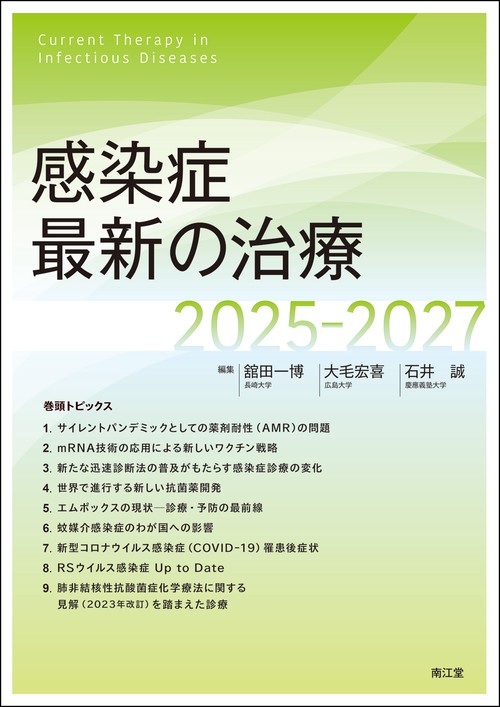 感染症最新の治療2025-2027