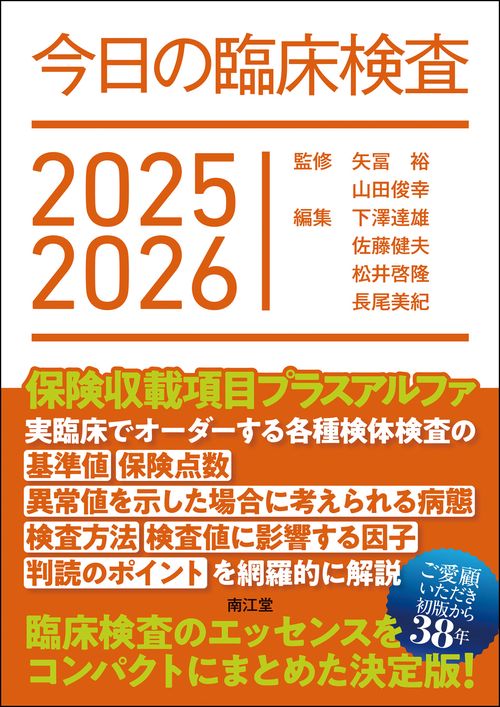 今日の臨床検査2025-2026