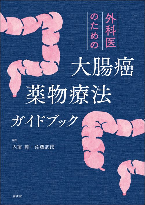 外科医のための大腸癌薬物療法ガイドブック