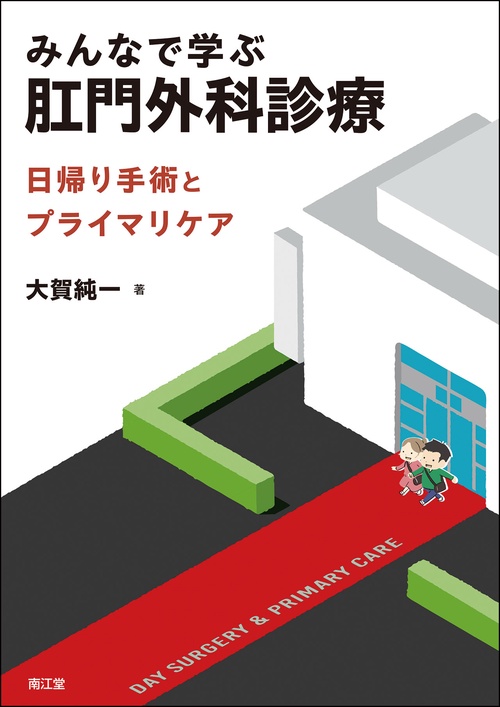 みんなで学ぶ肛門外科診療