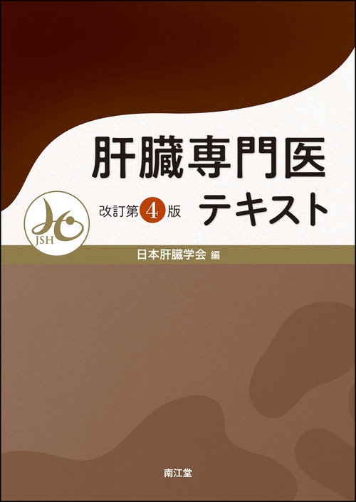 肝臓専門医テキスト（改訂第4版）