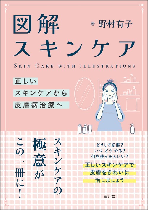 図解 スキンケア