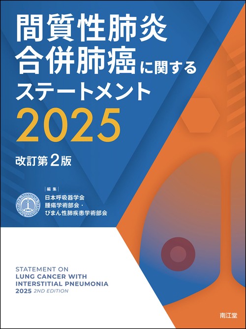 間質性肺炎合併肺癌に関するステートメント2025（改訂第2版）