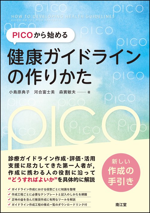 PICOから始める健康ガイドラインの作りかた