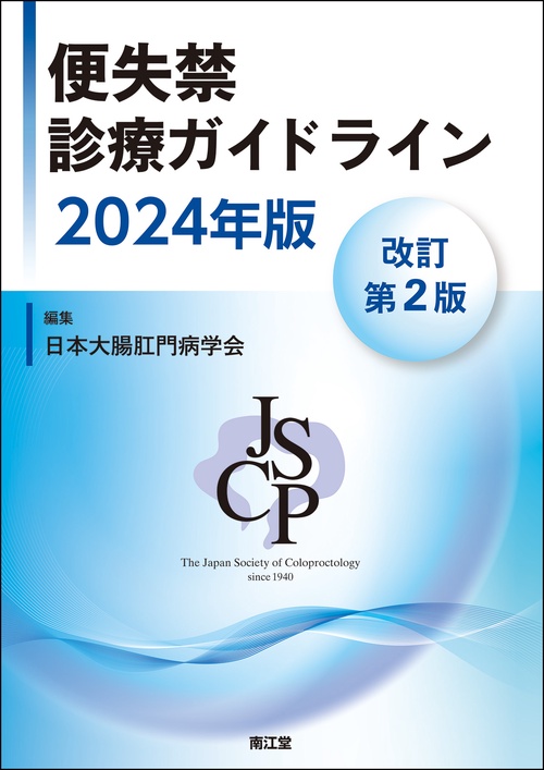 便失禁診療ガイドライン2024年版（改訂第2版）